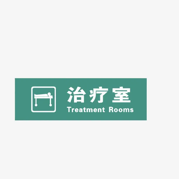 医院治疗室免抠