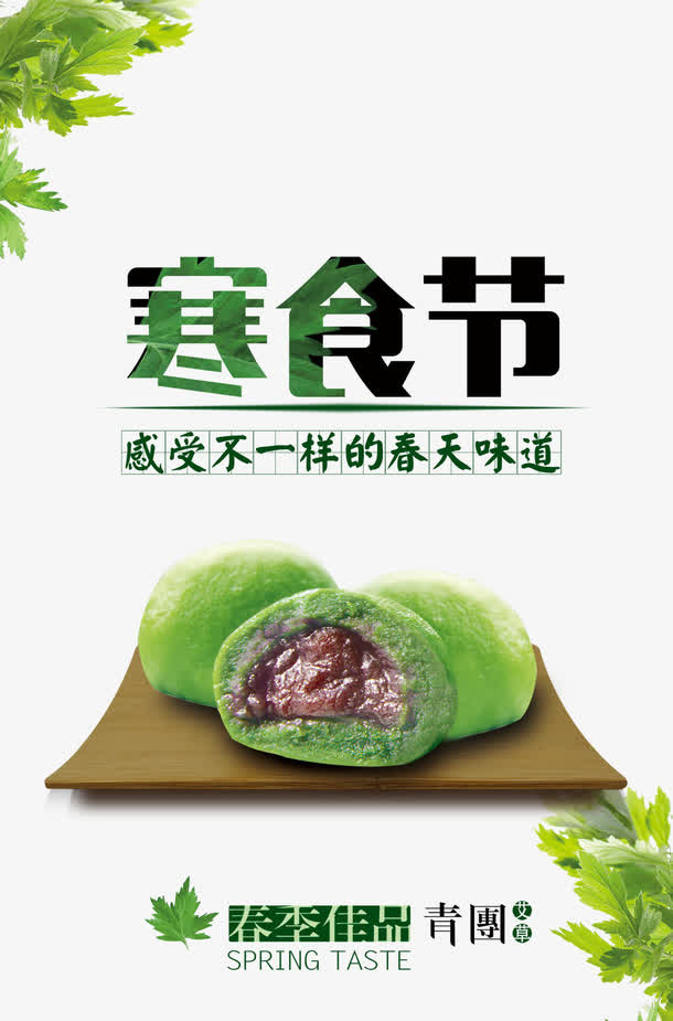 寒食节的素材免抠