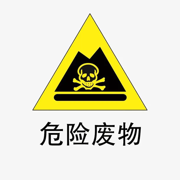 危险废物废物标志免抠