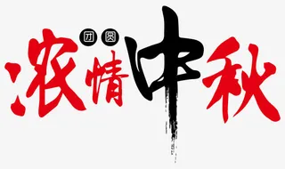 中国风毛笔字中秋免抠