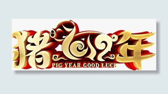 猪年金色艺术字免抠