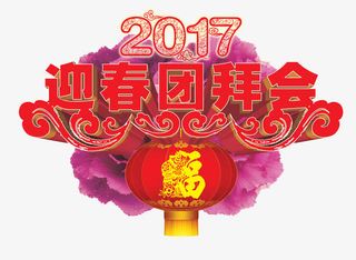 2017迎春团拜年会免抠