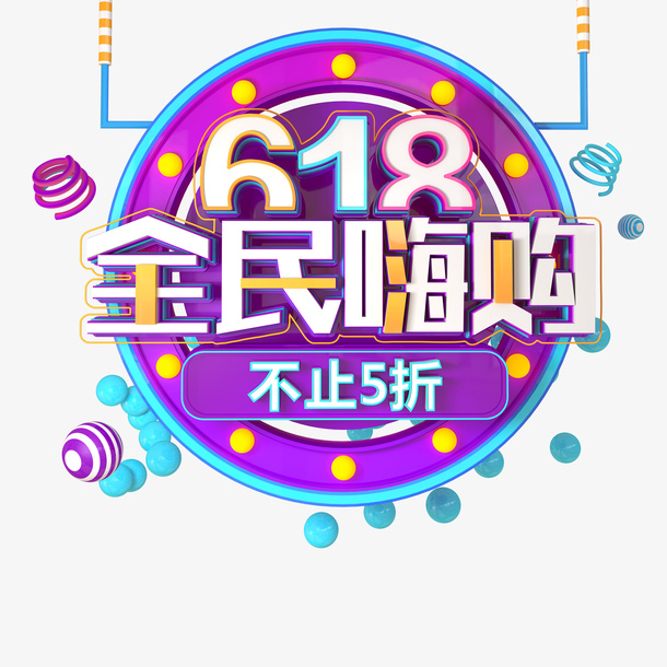 618全民嗨购艺术字元素免抠字体元素