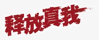 释放真我红色纹理艺术字免抠