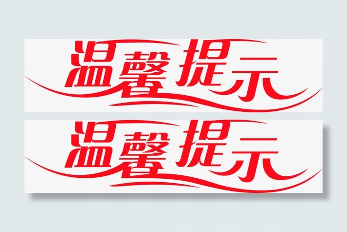 红色艺术字温馨提示免抠