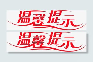 红色艺术字温馨提示免抠