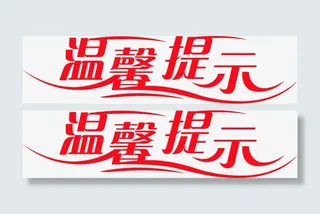 红色艺术字温馨提示免抠