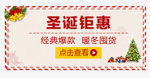 圣诞钜惠红白边框免抠