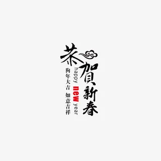 恭贺新春字体免抠