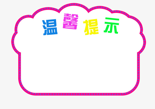 可爱温馨提示免抠