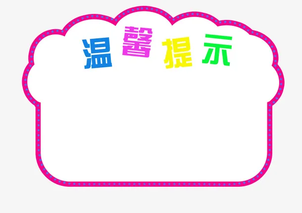 可爱温馨提示免抠