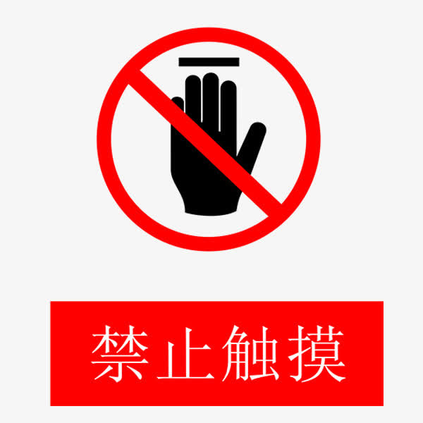 禁止触摸免抠
