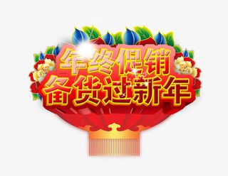 备货过新年免抠