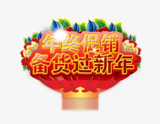 备货过新年免抠