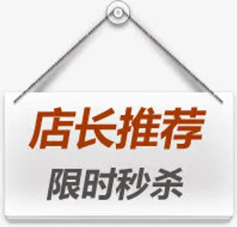 店长推荐免抠