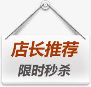 店长推荐免抠