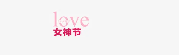 love女神节艺术字免抠
