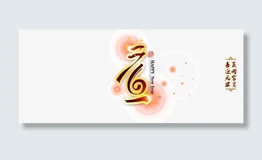 花开富贵喜迎元旦免抠