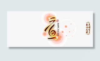 花开富贵喜迎元旦免抠