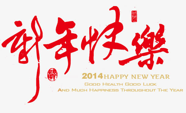 新年快乐免抠