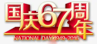 国庆艺术字免抠