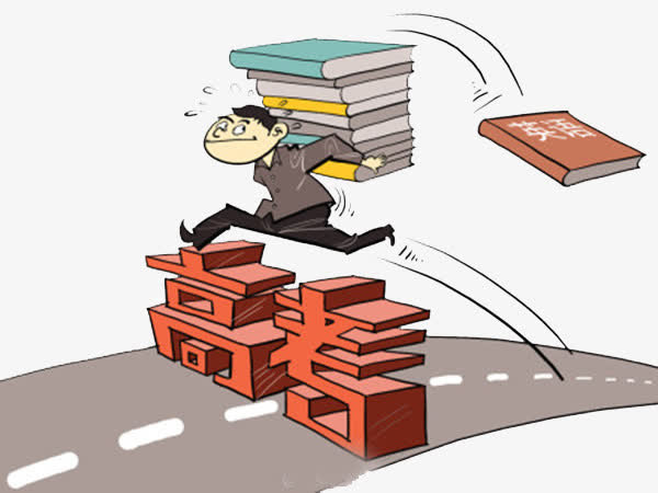 免抠素材重视高考免抠