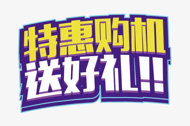 特惠购机送好礼标题免抠