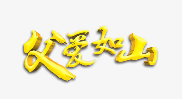 父亲节海报免抠