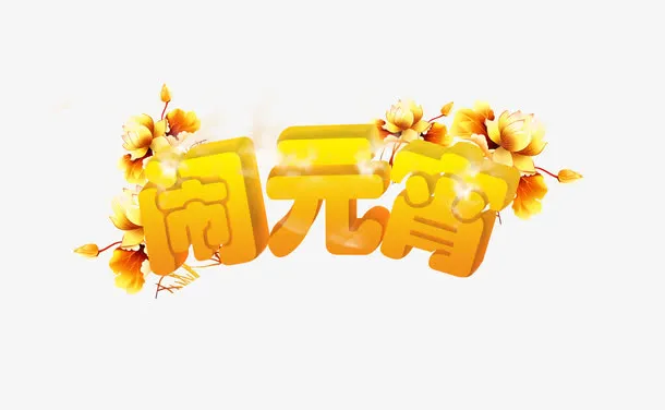 闹元宵立体艺术字免抠