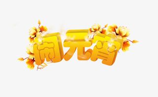 闹元宵立体艺术字免抠