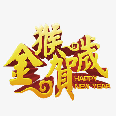 金猴贺岁免抠