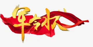 军令状字体设计免抠