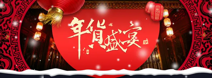 年货盛宴喜庆新年中国风背景banner高清