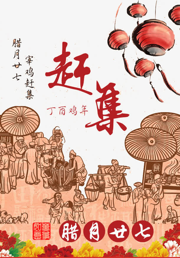 腊月廿七赶集免抠
