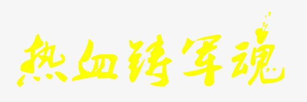 艺术字免抠