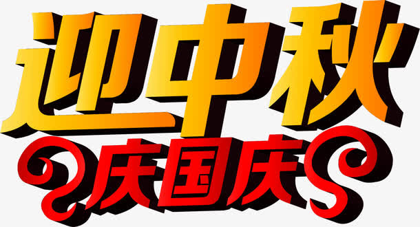 迎中秋 庆国庆渐变立体字免抠