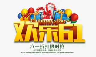 欢乐61字体免抠