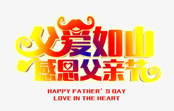 父爱如山感恩父亲节艺术字免抠