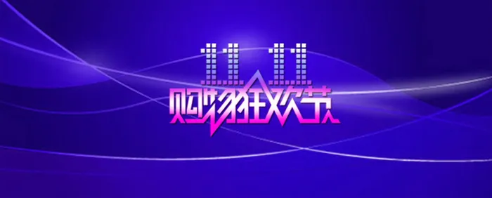双十一海报高清