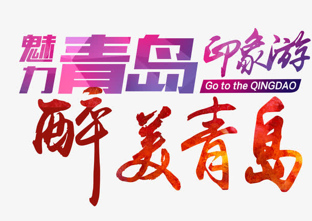 醉美青岛免抠