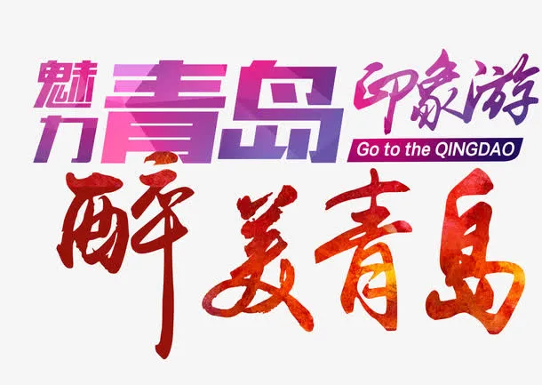 醉美青岛免抠