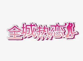 全城热恋艺术字设计免抠