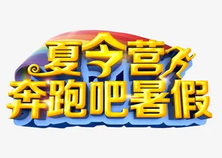 暑假夏令营免抠