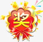 设计购物促销奖图标免抠