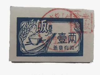 一两食堂饭票免抠