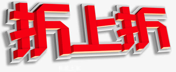 折上折免抠