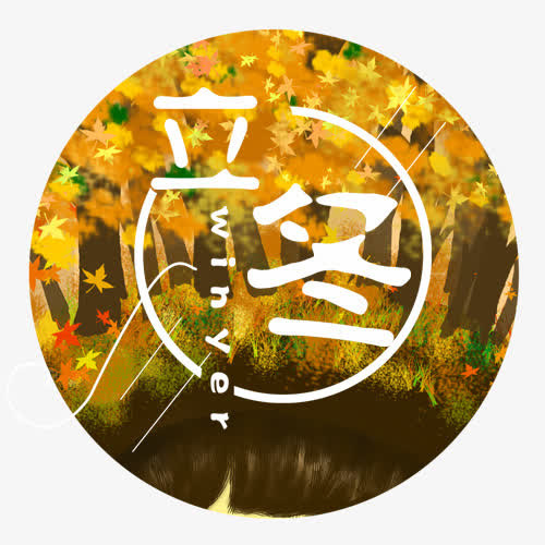 水彩立冬免抠
