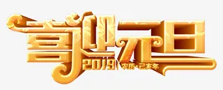 喜迎元旦3D立体字免抠
