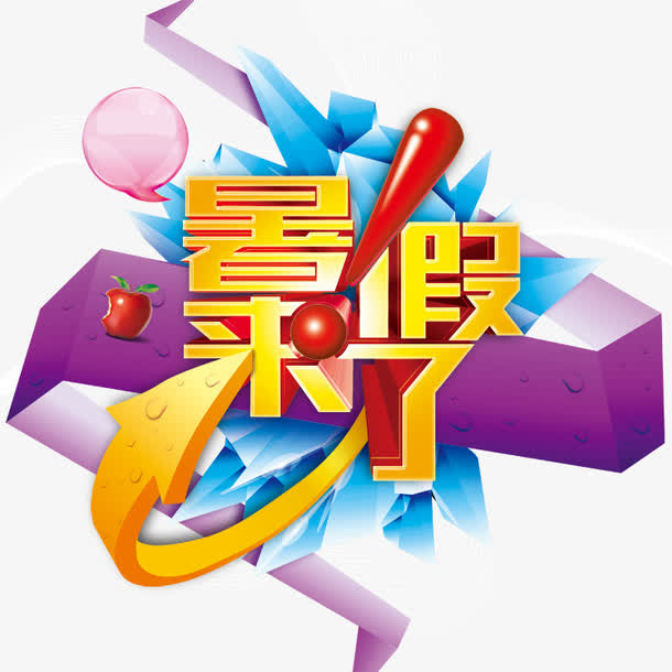 暑假 暑假班免抠