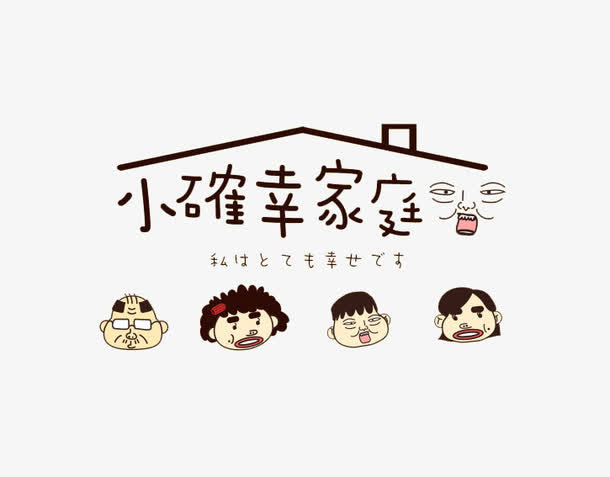 小确幸家庭免抠